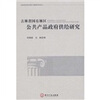 

吉林省国有林区公共产品政府供给研究