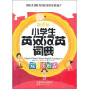 

新课标小学生英汉汉英词典