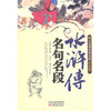 

水浒传名句名段学生版