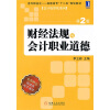 

走向职业化高职高专“十二五”规划教材·会计电算化系列：财经法规与会计职业道德