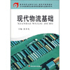 

现代物流基础