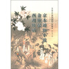 

中国古代通俗短篇小说集成（注释本）：京本通俗小说·贪欣误·西湖佳话