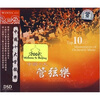 

中国十大管弦乐（DSD CD）