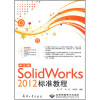 

中文版Solid Works 2012标准教程（附光盘）