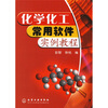 

化学化工常用软件实例教程