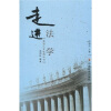 

走进法学