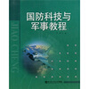 

国防科技与军事教程