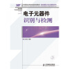 

中等职业学校电类规划教材·基础课程与实训课程系列电子元器件识别与检测