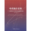 

电视融合变革新媒体时代传统电视的转型之路