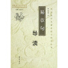 

历代易学名著整理与研究〈易章句〉导读