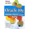 

Oracle 10g数据库管理 应用与开发标准教程附光盘