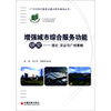 

广州市现代服务业重点研究基地丛书·增强城市综合服务功能研究理论、实证与广州策略