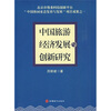 

中国旅游经济发展与创新研究