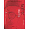 

梁漱溟口述实录