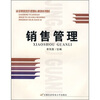 

高等院校经济与管理核心课经典系列教材：销售管理