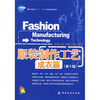 

服装高等教育“十一五”部委级规划教材·服装制作工艺；成衣篇（第2版）（附DVD光盘1张）