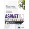 

ASP.NET 4.0网站开发与项目实战（全程实录）（附光盘）