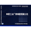 

05G335单层工业厂房钢筋混凝土柱