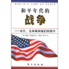 

和平年代的战争