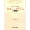 

学习十一届全国人大五次会议文件辅导2012