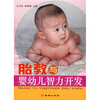 

胎教与婴幼儿智力开发