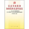 

以改革的精神加强党的先进性建设