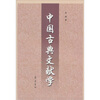 

中国古典文献学