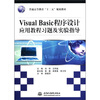 

普通高等教育“十二五”规划教材：Visual Basic程序设计应用教程习题及实验指导