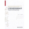 

公共服务提供机构的改革中国的任务和英国的经验