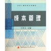 

中央广播电视大学教材：成本管理