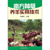 

南方种草养羊实用技术