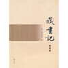

藏书记（图文本）