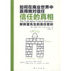 

信任的真相：如何在商业世界中赢得绝对信任