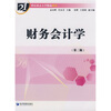 

财务会计学第2版/21世纪重点大学精品教材