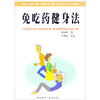 

免吃药健身法