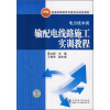 

普通高等教育实验实训规划教材·电力技术类：输配电线路施工实训教程