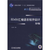 

80*86汇编语言程序设计第2版/普通高等教育“十一五”国家级规划教材