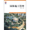 

园林施工管理