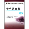 

国家职业技能鉴定理论知识考试复习指导丛书：音响调音员（中级）