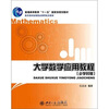 

普通高等教育“十一五”国家级规划教材：大学数学应用教程（少学时版）