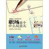 

职场是个什么玩意儿