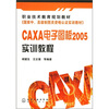 

职业技术教育规划教材国家中、高级制图资格认证实训教材CAXA电子图板2005实训教程