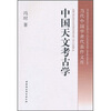 

中国天文考古学