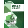 

高等学校土木建筑专业应用型本科系列规划教材：建筑工程定额与计价