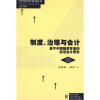 

制度、治理与会计：基于中国制度背景的实证会计研究