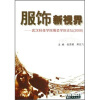 

服饰新视界武汉科技学院服装学院论坛2008