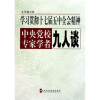 

学习贯彻十七届五中全会精神：中央党校专家学者九人谈