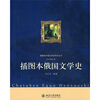 

插图本俄国文学史