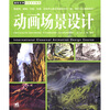 

国际经典动漫设计教程动画场景设计