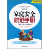 

家庭安全防范手册防抢·防人身伤害篇